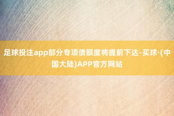 足球投注app部分专项债额度将提前下达-买球·(中国大陆)APP官方网站