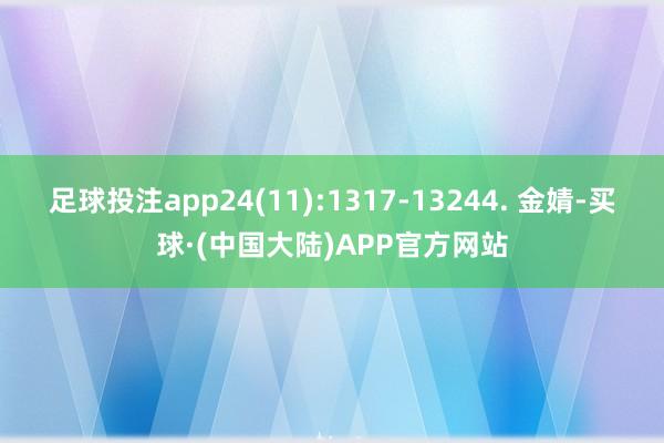 足球投注app24(11):1317-13244. 金婧-买球·(中国大陆)APP官方网站